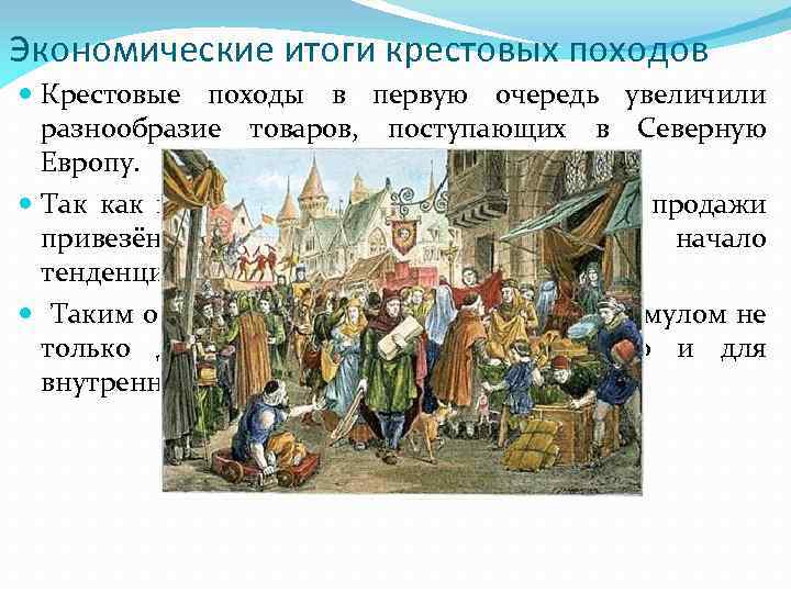Экономические итоги крестовых походов Крестовые походы в первую очередь увеличили разнообразие товаров, поступающих в
