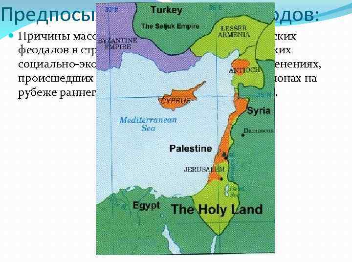 Предпосылки крестовых походов: Причины массовой экспансии западноевропейских феодалов в страны Востока скрывались в глубоких