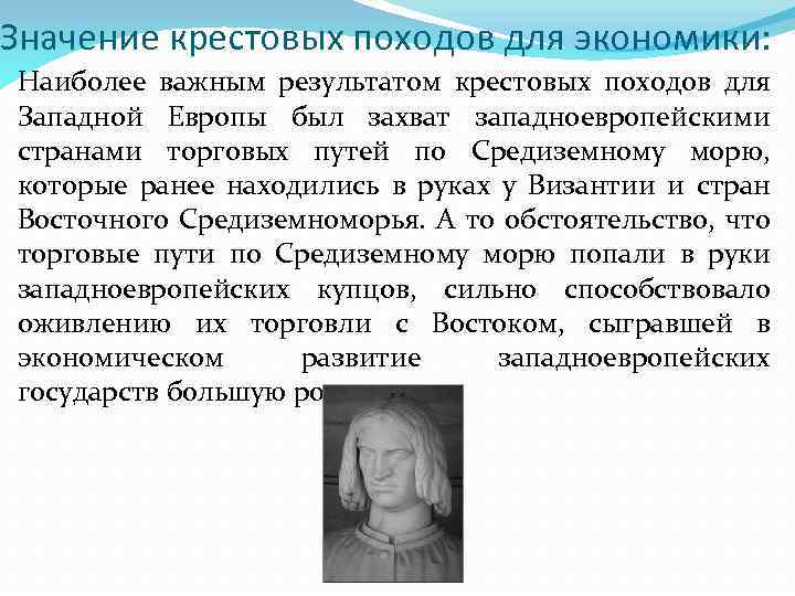 Значение крестовых походов для экономики: Наиболее важным результатом крестовых походов для Западной Европы был