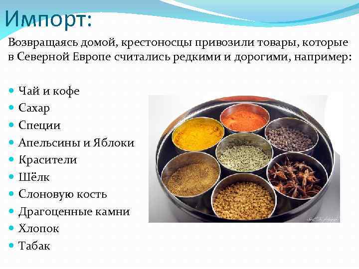 Импорт: Возвращаясь домой, крестоносцы привозили товары, которые в Северной Европе считались редкими и дорогими,