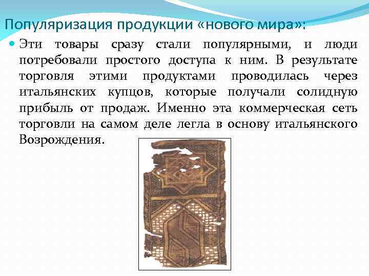 Популяризация продукции «нового мира» : Эти товары сразу стали популярными, и люди потребовали простого