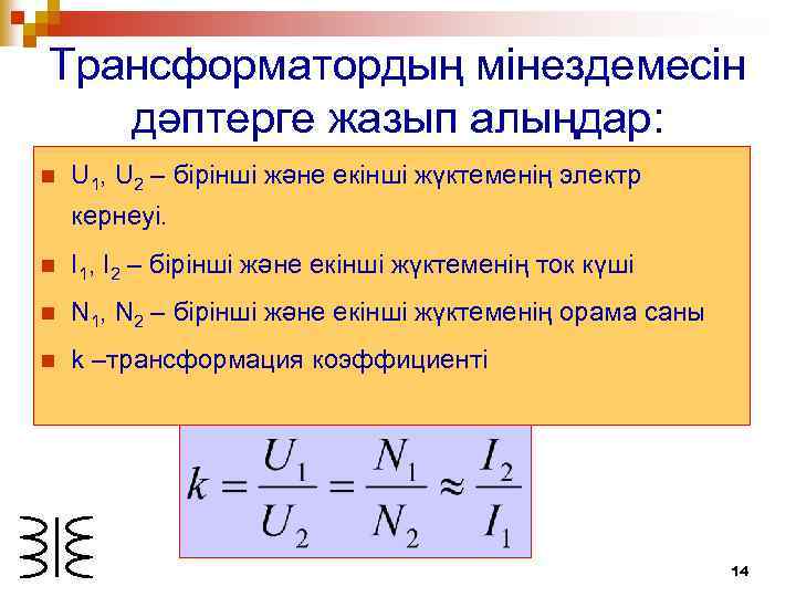 Трансформатордың мінездемесін дәптерге жазып алыңдар: n U 1, U 2 – бірінші және екінші