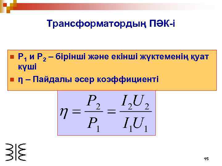 Трансформатордың ПӘК-і n n Р 1 и Р 2 – бірінші және екінші жүктеменің