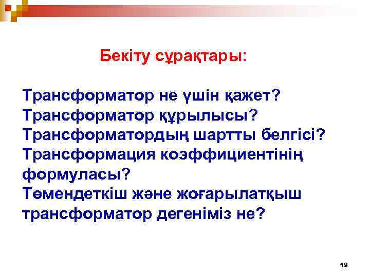 Бекіту сұрақтары: Трансформатор не үшін қажет? Трансформатор құрылысы? Трансформатордың шартты белгісі? Трансформация коэффициентінің формуласы?