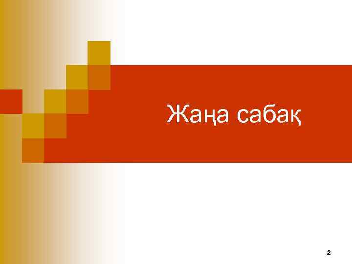 Жаңа сабақ 2 