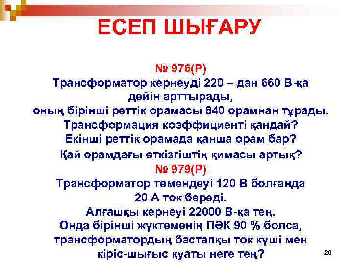 ЕСЕП ШЫҒАРУ № 976(Р) Трансформатор кернеуді 220 – дан 660 В-қа дейін арттырады, оның