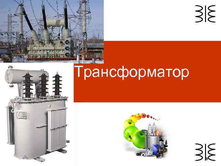 Трансформатор 3 