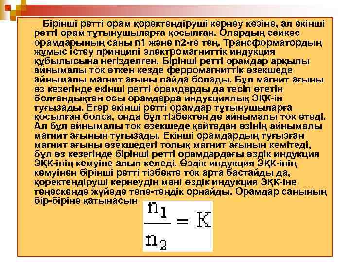 Бiрiншi реттi орам қоректендiрушi кернеу көзiне, ал екiншi реттi орам тұтынушыларға қосылған. Олардың сәйкес