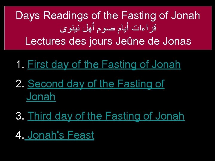 Days Readings of the Fasting of Jonah ﻗﺮﺍﺀﺍﺕ ﺃﻴﺎﻡ ﺻﻮﻡ ﺃﻬﻞ ﻧﻴﻨﻮﻯ Lectures des