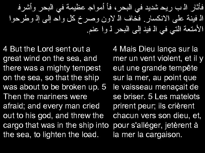  ﻓﺄﺜﺎﺭ ﺍﻟ ﺏ ﺭﻳﺤ ﺷﺪﻳﺪ ﻓﻲ ﺍﻟﺒﺤﺮ، ﻓﺄ ﺃﻤﻮﺍﺟ ﻋﻈﻴﻤﺔ ﻓﻲ ﺍﻟﺒﺤﺮ ﻭﺃﺸﺮﻓ