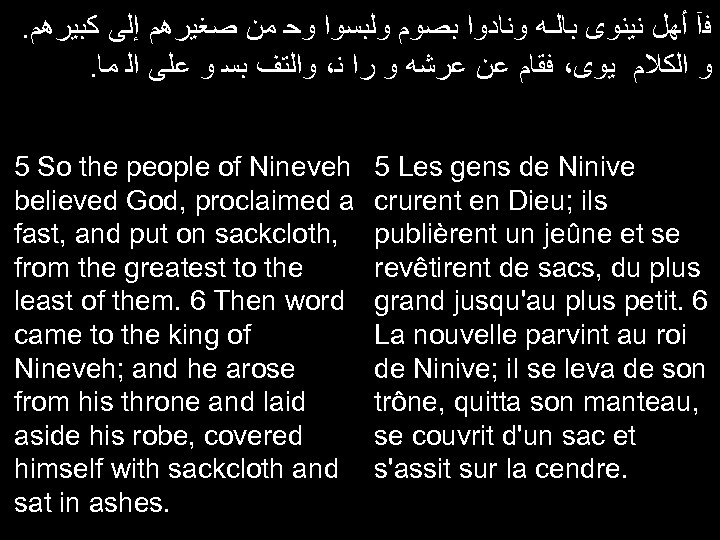 . ﻓآ ﺃﻬﻞ ﻧﻴﻨﻮﻯ ﺑﺎﻟـﻪ ﻭﻧﺎﺩﻭﺍ ﺑﺼﻮﻡ ﻭﻟﺒﺴﻮﺍ ﻭﺣ ﻣﻦ ﺻﻐﻴﺮﻫﻢ ﺇﻟﻰ ﻛﺒﻴﺮﻫﻢ .