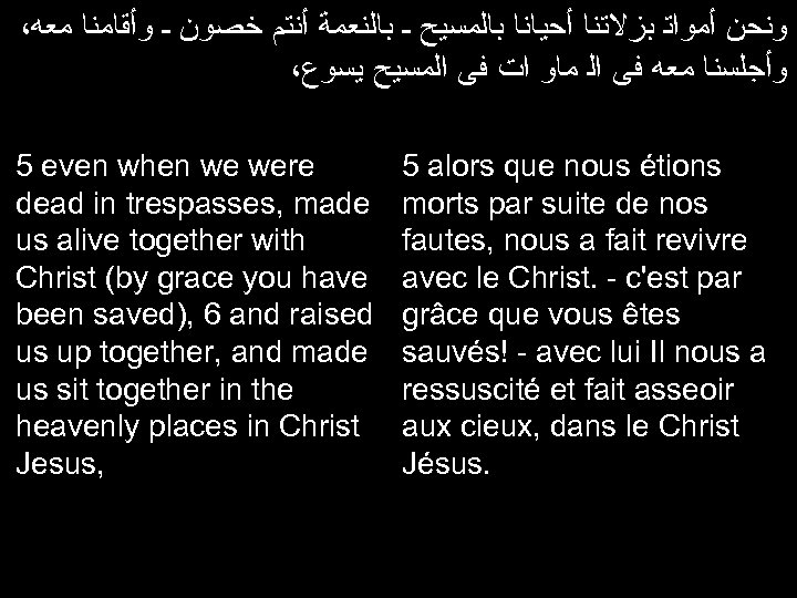 ، ﻭﻧﺤﻦ ﺃﻤﻮﺍﺗ ﺑﺰﻻﺗﻨﺎ ﺃﺤﻴﺎﻧﺎ ﺑﺎﻟﻤﺴﻴﺢ ـ ﺑﺎﻟﻨﻌﻤﺔ ﺃﻨﺘﻢ ﺧﺻﻮﻥ ـ ﻭﺃﻘﺎﻣﻨﺎ ﻣﻌﻪ ،