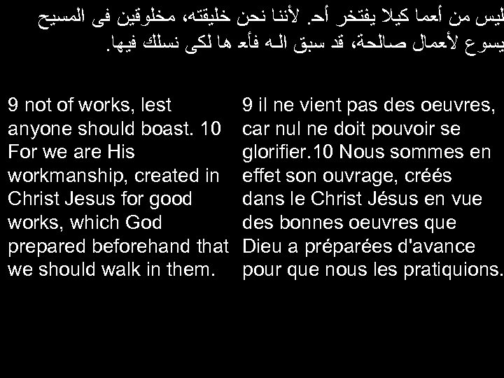  ﻟﻴﺲ ﻣﻦ ﺃﻌﻤﺎ ﻛﻴﻼ ﻳﻔﺘﺨﺮ ﺃﺤ. ﻷﻨﻨﺎ ﻧﺤﻦ ﺧﻠﻴﻘﺘﻪ، ﻣﺨﻠﻮﻗﻴﻦ ﻓﻰ ﺍﻟﻤﺴﻴﺢ .