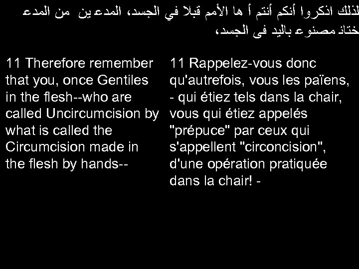  ﻟﺬﻟﻚ ﺍﺫﻛﺮﻭﺍ ﺃﻨﻜﻢ ﺃﻨﺘﻢ ﺃ ﻫﺎ ﺍﻷﻣﻢ ﻗﺒﻼ ﻓﻲ ﺍﻟﺠﺴﺪ، ﺍﻟﻤﺪﻋ ﻳﻦ ﻣﻦ