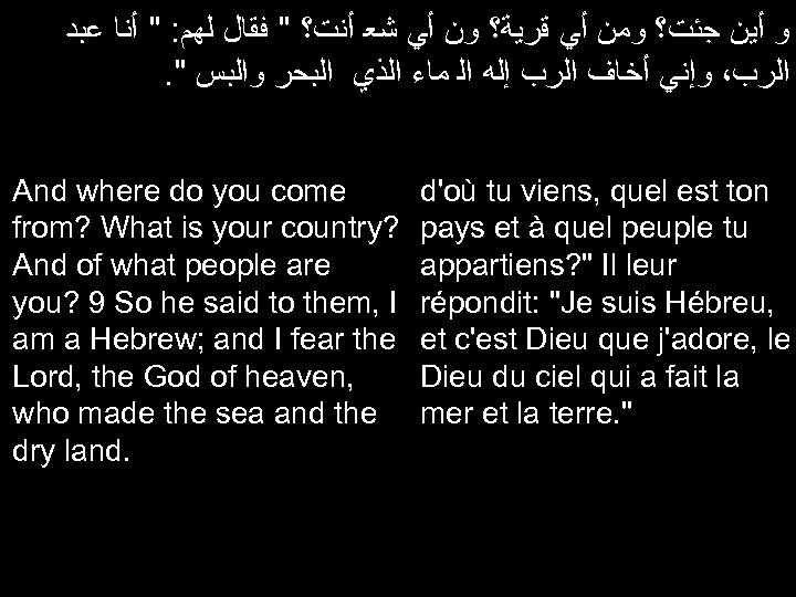  ﻭ ﺃﻴﻦ ﺟﺌﺖ؟ ﻭﻣﻦ ﺃﻲ ﻗﺮﻳﺔ؟ ﻭﻥ ﺃﻲ ﺷﻌ ﺃﻨﺖ؟ " ﻓﻘﺎﻝ ﻟﻬﻢ: