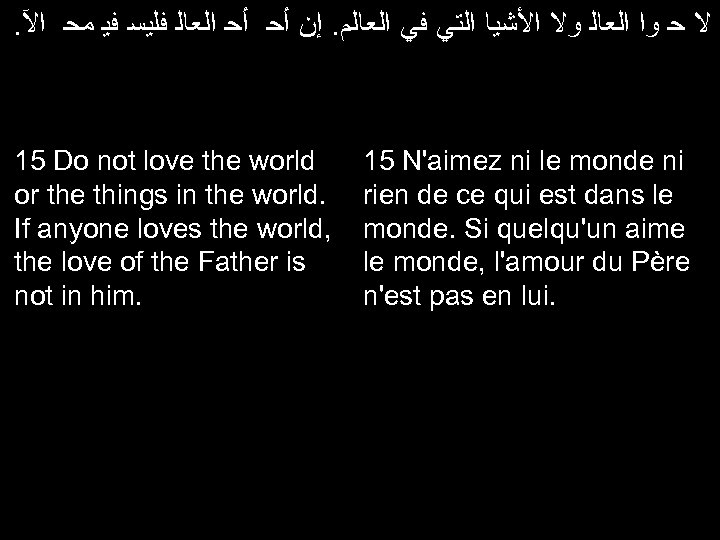 . ﻻ ﺣ ﻭﺍ ﺍﻟﻌﺎﻟ ﻭﻻ ﺍﻷﺸﻴﺎ ﺍﻟﺘﻲ ﻓﻲ ﺍﻟﻌﺎﻟﻢ. ﺇﻥ ﺃﺤ ﺃﺤ ﺍﻟﻌﺎﻟ