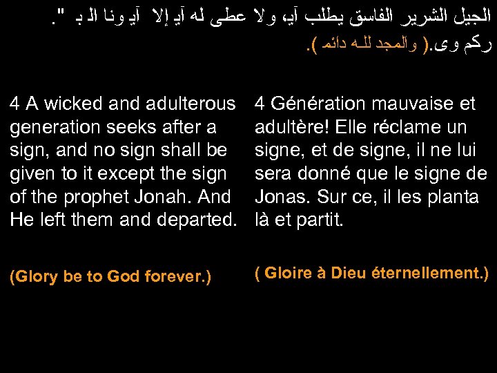 . " ﺍﻟﺠﻴﻞ ﺍﻟﺸﺮﻳﺮ ﺍﻟﻔﺎﺳﻖ ﻳﻄﻠﺐ آﻴ، ﻭﻻ ﻋﻄﻰ ﻟﻪ آﻴ ﺇﻻ آﻴ ﻭﻧﺎ