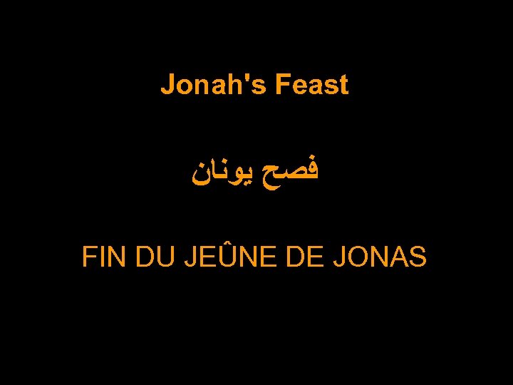 Jonah's Feast ﻓﺼﺢ ﻳﻮﻧﺎﻥ FIN DU JEÛNE DE JONAS 