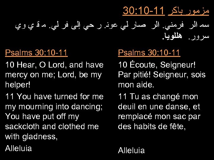 30: 10 -11 ﻣﺰﻣﻮﺭ ﺑﺎﻛﺮ ﺳﻤ ﺍﻟﺮ ﻓﺮﻣﻨﻲ. ﺍﻟﺮ ﺻﺎﺭ ﻟﻲ ﻋﻮﻧ. ﺭ ﺣﻲ