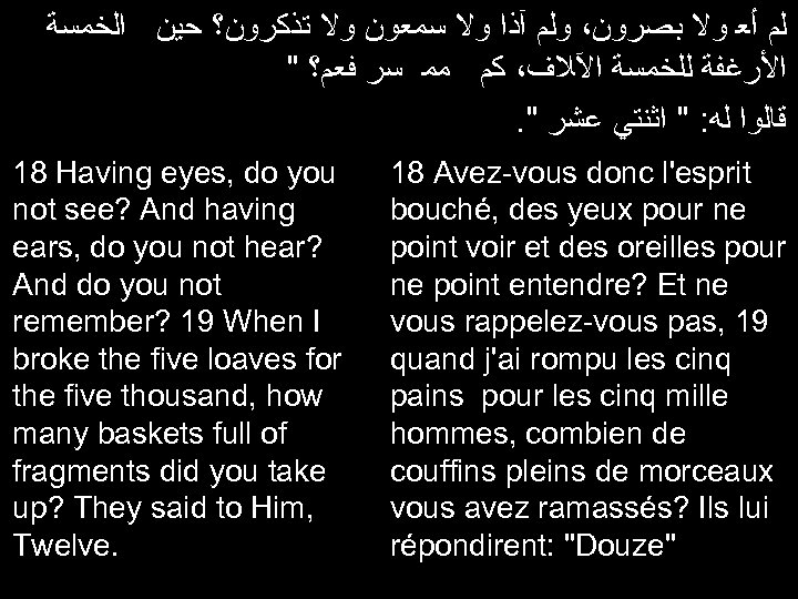  ﻟﻡ ﺃﻌ ﻭﻻ ﺑﺼﺮﻭﻥ، ﻭﻟﻡ آﺬﺍ ﻭﻻ ﺳﻤﻌﻮﻥ ﻭﻻ ﺗﺬﻛﺮﻭﻥ؟ ﺣﻴﻦ ﺍﻟﺨﻤﺴﺔ "