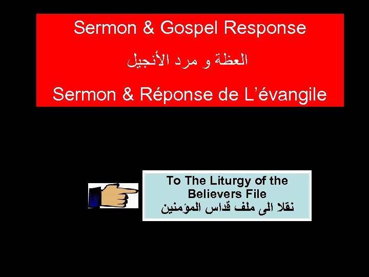 Sermon & Gospel Response ﺍﻟﻌﻈﺔ ﻭ ﻣﺮﺩ ﺍﻷﻨﺠﻴﻞ Sermon & Réponse de L’évangile To
