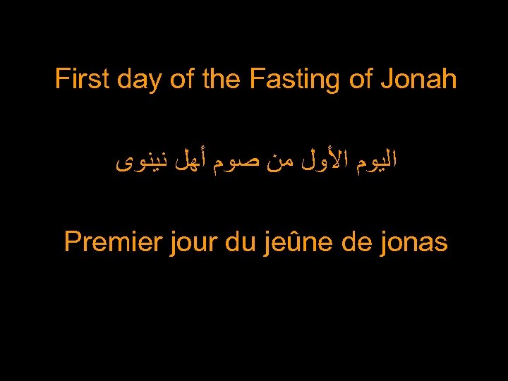 First day of the Fasting of Jonah ﺍﻟﻴﻮﻡ ﺍﻷﻮﻝ ﻣﻦ ﺻﻮﻡ ﺃﻬﻞ ﻧﻴﻨﻮﻯ Premier