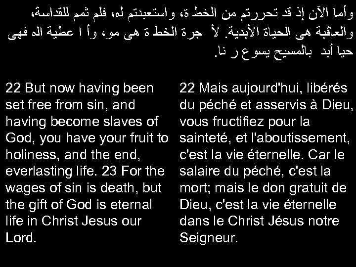 ، ﻭﺃﻤﺎ ﺍﻵﻦ ﺇﺫ ﻗﺪ ﺗﺤﺮﺭﺗﻢ ﻣﻦ ﺍﻟﺨﻄ ﺓ، ﻭﺍﺳﺘﻌﺒﺪﺗﻢ ﻟﻩ، ﻓﻠﻡ ﺛﻤﻡ ﻟﻠﻘﺪﺍﺳﺔ