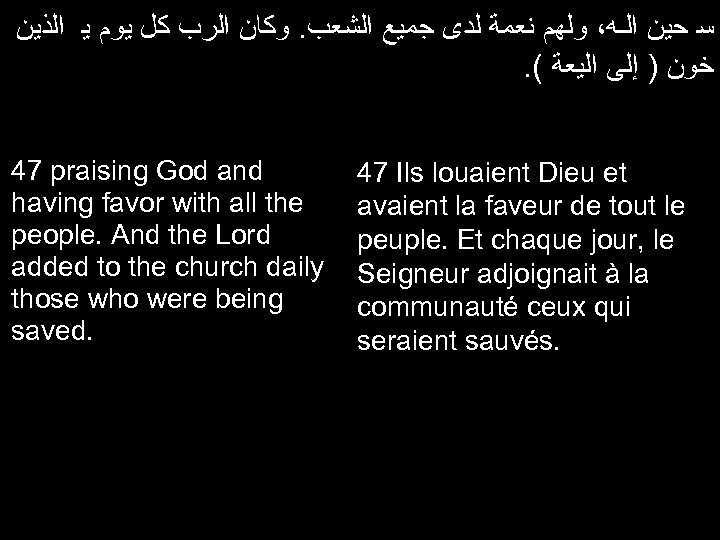  ﺳ ﺣﻴﻦ ﺍﻟـﻪ، ﻭﻟﻬﻢ ﻧﻌﻤﺔ ﻟﺪﻯ ﺟﻤﻴﻊ ﺍﻟﺸﻌﺐ. ﻭﻛﺎﻥ ﺍﻟﺮﺏ ﻛﻞ ﻳﻮﻡ ﻳ