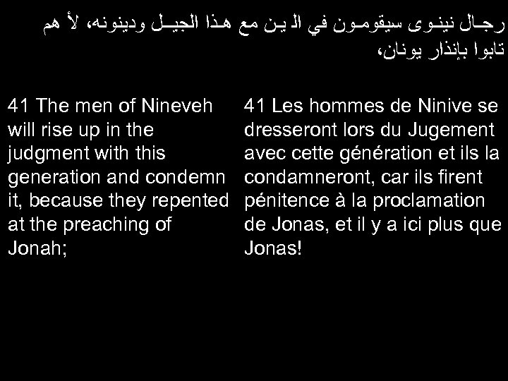  ﺭﺟـﺎﻝ ﻧﻴﻨـﻮﻯ ﺳﻴﻘﻮﻣـﻮﻥ ﻓﻲ ﺍﻟ ﻳـﻦ ﻣﻊ ﻫـﺬﺍ ﺍﻟﺠﻴــﻞ ﻭﺩﻳﻨﻮﻧﻪ، ﻷ ﻫﻢ ،