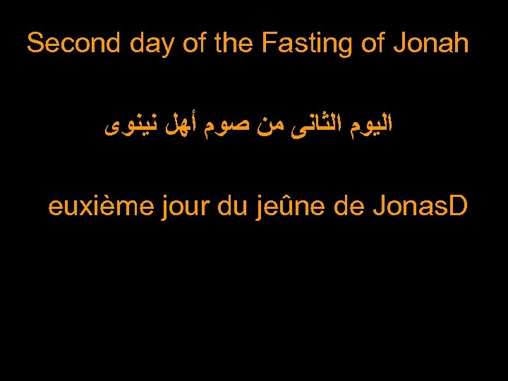 Second day of the Fasting of Jonah ﺍﻟﻴﻮﻡ ﺍﻟﺜﺎﻧﻰ ﻣﻦ ﺻﻮﻡ ﺃﻬﻞ ﻧﻴﻨﻮﻯ euxième