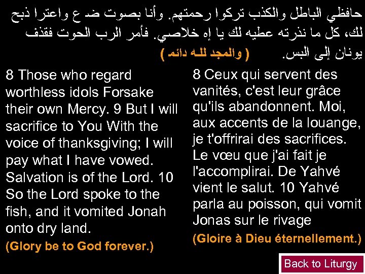  ﺣﺎﻓﻈﻲ ﺍﻟﺒﺎﻃﻞ ﻭﺍﻟﻜﺬﺏ ﺗﺮﻛﻮﺍ ﺭﺣﻤﺘﻬﻢ. ﻭﺃﻨﺎ ﺑﺼﻮﺕ ﺿ ﻉ ﻭﺍﻋﺘﺮﺍ ﺫﺑﺢ ﻟﻚ، ﻛﻞ