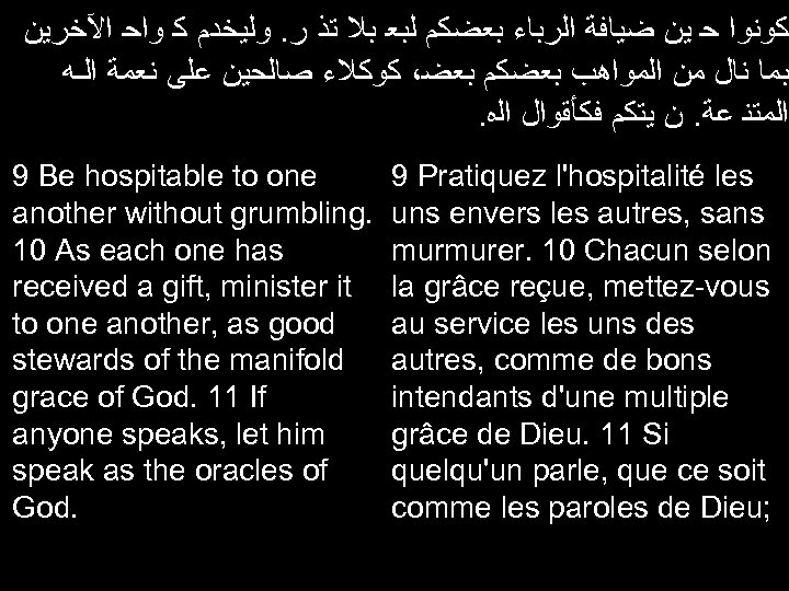  ﻛﻮﻧﻮﺍ ﺣ ﻳﻦ ﺿﻴﺎﻓﺔ ﺍﻟﺭﺑﺎﺀ ﺑﻌﻀﻜﻢ ﻟﺒﻌ ﺑﻼ ﺗﺬ ﺭ. ﻭﻟﻴﺨﺪﻡ ﻛ ﻭﺍﺣ