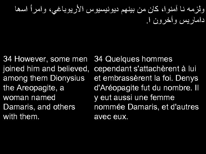  ﻭﻟﺰﻣﻪ ﻧﺎ آﻤﻨﻮﺍ، ﻛﺎﻥ ﻣﻦ ﺑﻴﻨﻬﻢ ﺩﻳﻮﻧﻴﺴﻴﻮﺱ ﺍﻷﺮﻳﻮﺑﺎﻏﻲ، ﻭﺍﻣﺮﺃ ﺍﺳﻫﺎ . ﺩﺍﻣﺎﺭﻳﺲ ﻭآﺨﺮﻭﻥ