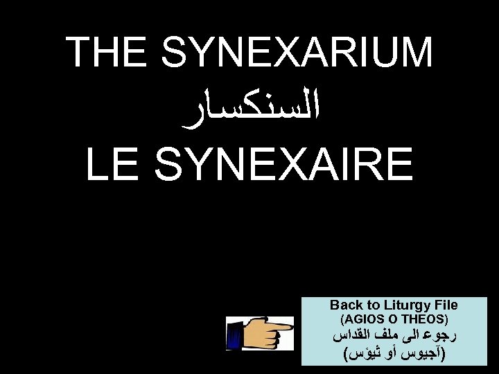 THE SYNEXARIUM ﺍﻟﺴﻨﻜﺴﺎﺭ LE SYNEXAIRE Back to Liturgy File (AGIOS O THEOS) ﺭﺟﻮﻋ ﺍﻟﻰ