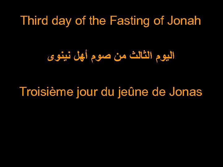 Third day of the Fasting of Jonah ﺍﻟﻴﻮﻡ ﺍﻟﺜﺎﻟﺚ ﻣﻦ ﺻﻮﻡ ﺃﻬﻞ ﻧﻴﻨﻮﻯ Troisième