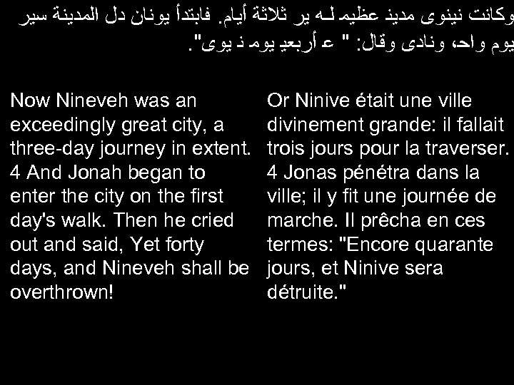  ﻭﻛﺎﻧﺖ ﻧﻴﻨﻮﻯ ﻣﺪﻳﻨ ﻋﻈﻴﻤ ﻟـﻪ ﻳﺮ ﺛﻼﺛﺔ ﺃﻴﺎﻡ. ﻓﺎﺑﺘﺪﺃ ﻳﻮﻧﺎﻥ ﺩﻝ ﺍﻟﻤﺪﻳﻨﺔ ﺳﻴﺮ