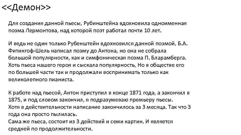 <<Демон>> Для создания данной пьесы, Рубинштейна вдохновила одноименная поэма Лермонтова, над которой поэт работал