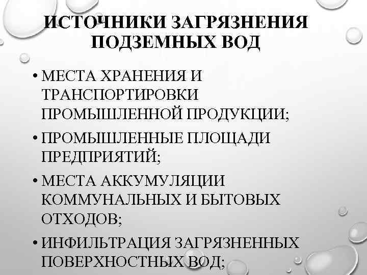 ИСТОЧНИКИ ЗАГРЯЗНЕНИЯ ПОДЗЕМНЫХ ВОД • МЕСТА ХРАНЕНИЯ И ТРАНСПОРТИРОВКИ ПРОМЫШЛЕННОЙ ПРОДУКЦИИ; • ПРОМЫШЛЕННЫЕ ПЛОЩАДИ