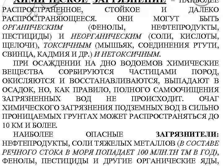 ХИМИЧЕСКОЕ ЗАГРЯЗНЕНИЕ – НАИБОЛЕЕ РАСПРОСТРАНЕННОЕ, СТОЙКОЕ И ДАЛЕКО РАСПРОСТРАНЯЮЩЕЕСЯ. ОНИ МОГУТ БЫТЬ ОРГАНИЧЕСКИМ (ФЕНОЛЫ,
