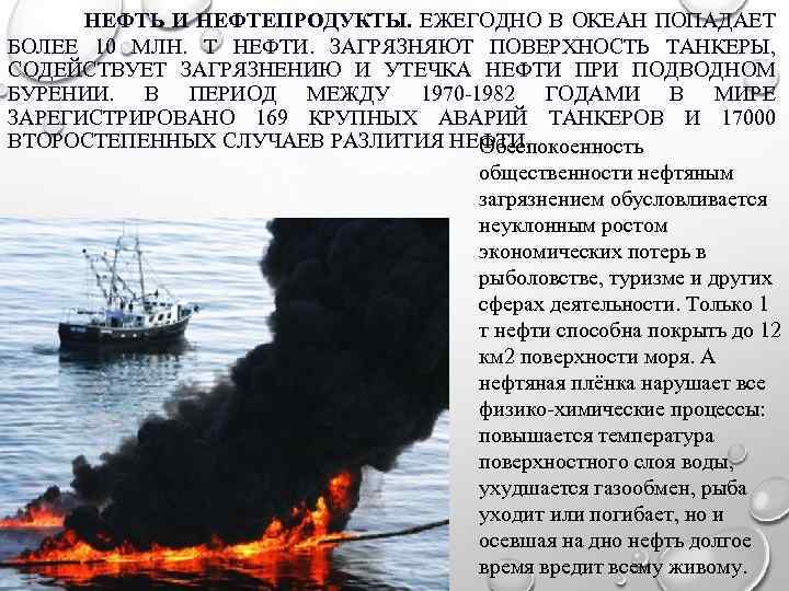  НЕФТЬ И НЕФТЕПРОДУКТЫ. ЕЖЕГОДНО В ОКЕАН ПОПАДАЕТ БОЛЕЕ 10 МЛН. Т НЕФТИ. ЗАГРЯЗНЯЮТ