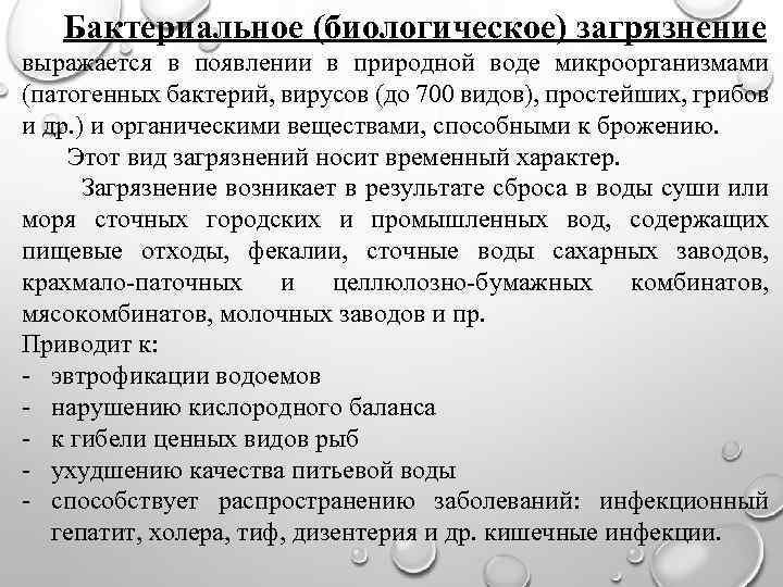  Бактериальное (биологическое) загрязнение выражается в появлении в природной воде микроорганизмами (патогенных бактерий, вирусов