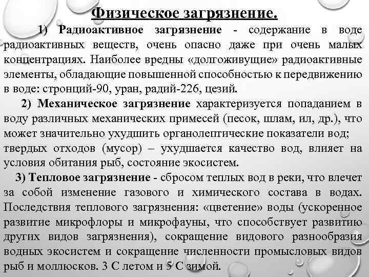 Физическое загрязнение. 1) Радиоактивное загрязнение - содержание в воде радиоактивных веществ, очень опасно даже
