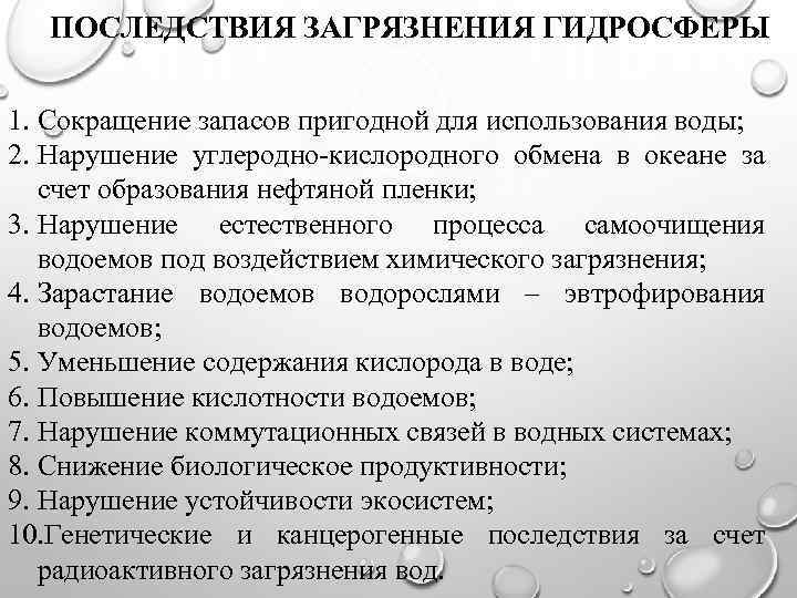 ПОСЛЕДСТВИЯ ЗАГРЯЗНЕНИЯ ГИДРОСФЕРЫ 1. Сокращение запасов пригодной для использования воды; 2. Нарушение углеродно-кислородного обмена
