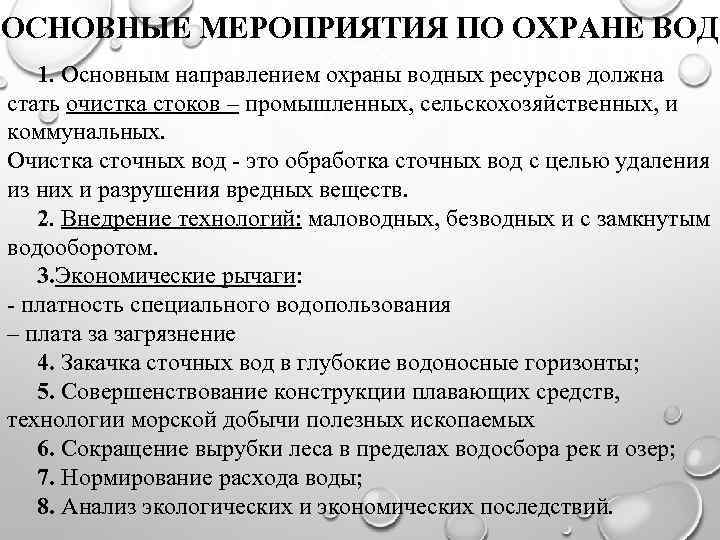 ОСНОВНЫЕ МЕРОПРИЯТИЯ ПО ОХРАНЕ ВОД 1. Основным направлением охраны водных ресурсов должна стать очистка