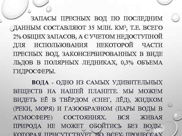  ЗАПАСЫ ПРЕСНЫХ ВОД ПО ПОСЛЕДНИМ ДАННЫМ СОСТАВЛЯЮТ 35 МЛН. КМ 3, Т. Е.