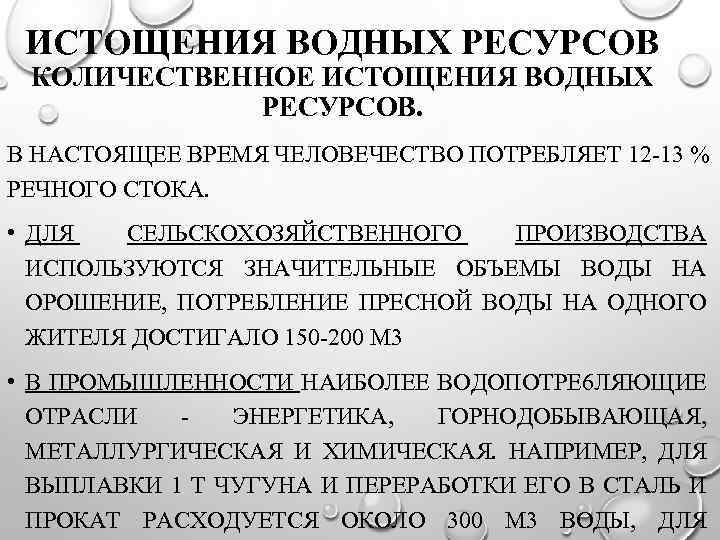 ИСТОЩЕНИЯ ВОДНЫХ РЕСУРСОВ КОЛИЧЕСТВЕННОЕ ИСТОЩЕНИЯ ВОДНЫХ РЕСУРСОВ. В НАСТОЯЩЕЕ ВРЕМЯ ЧЕЛОВЕЧЕСТВО ПОТРЕБЛЯЕТ 12 -13