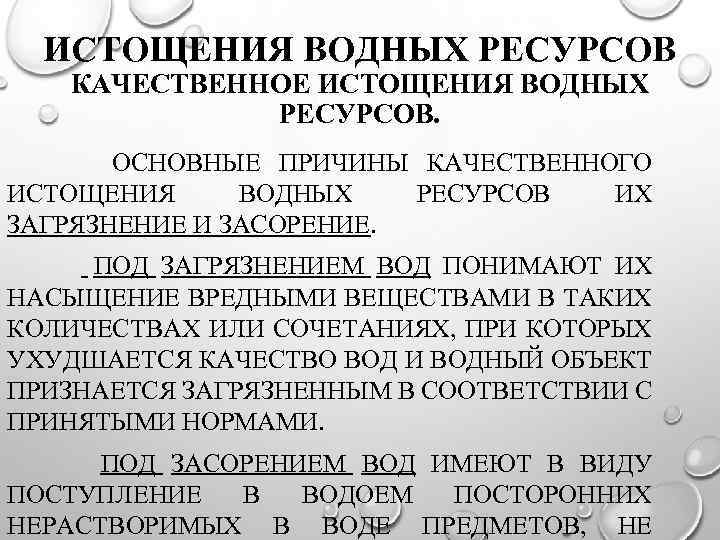 ИСТОЩЕНИЯ ВОДНЫХ РЕСУРСОВ КАЧЕСТВЕННОЕ ИСТОЩЕНИЯ ВОДНЫХ РЕСУРСОВ. ОСНОВНЫЕ ПРИЧИНЫ КАЧЕСТВЕННОГО ИСТОЩЕНИЯ ВОДНЫХ ЗАГРЯЗНЕНИЕ И