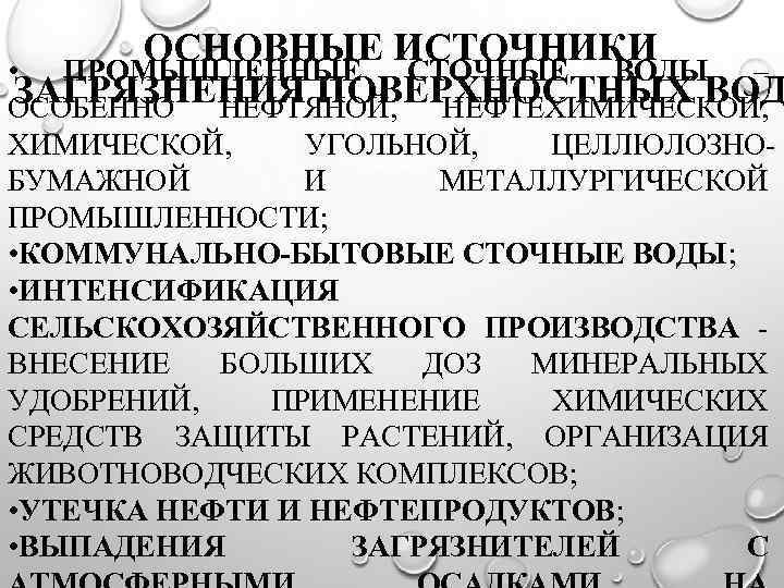 ОСНОВНЫЕ ИСТОЧНИКИ • ПРОМЫШЛЕННЫЕ СТОЧНЫЕ ВОДЫ – ЗАГРЯЗНЕНИЯ ПОВЕРХНОСТНЫХ ВОД ОСОБЕННО НЕФТЯНОЙ, НЕФТЕХИМИЧЕСКОЙ, УГОЛЬНОЙ,