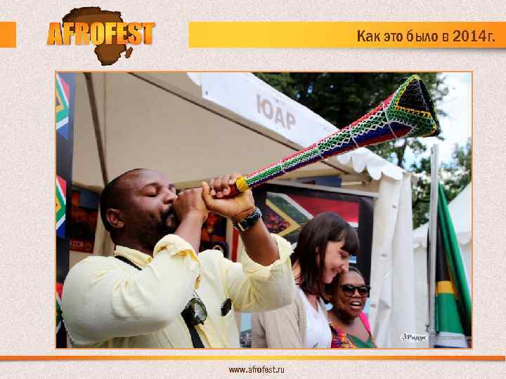 Как это было в 2014 г. www. afrofest. ru 