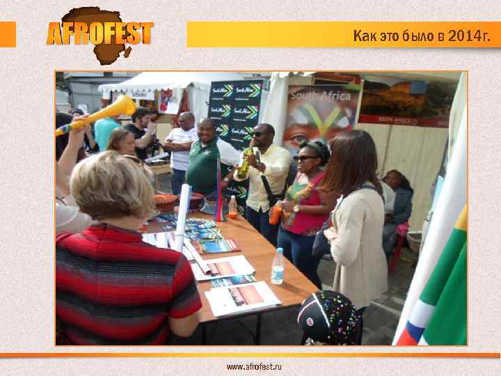 Как это было в 2014 г. www. afrofest. ru 